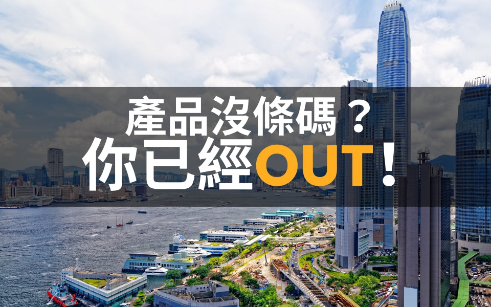 產品沒條形碼?你已經OUT!「香港條形碼」助你進軍全球!