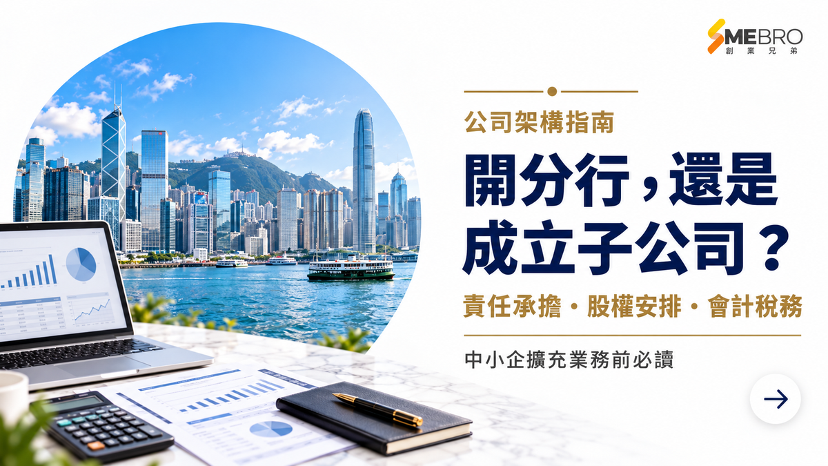 香港開分行還是成立子公司?中小企擴充業務前必讀