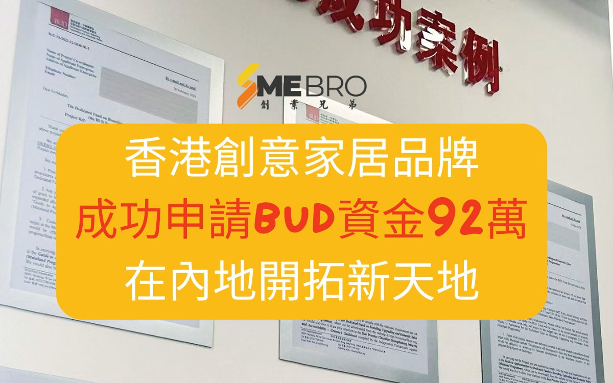 BUD成功案例:香港創意家居品牌成功申請BUD資金92萬,在內地開拓新天地