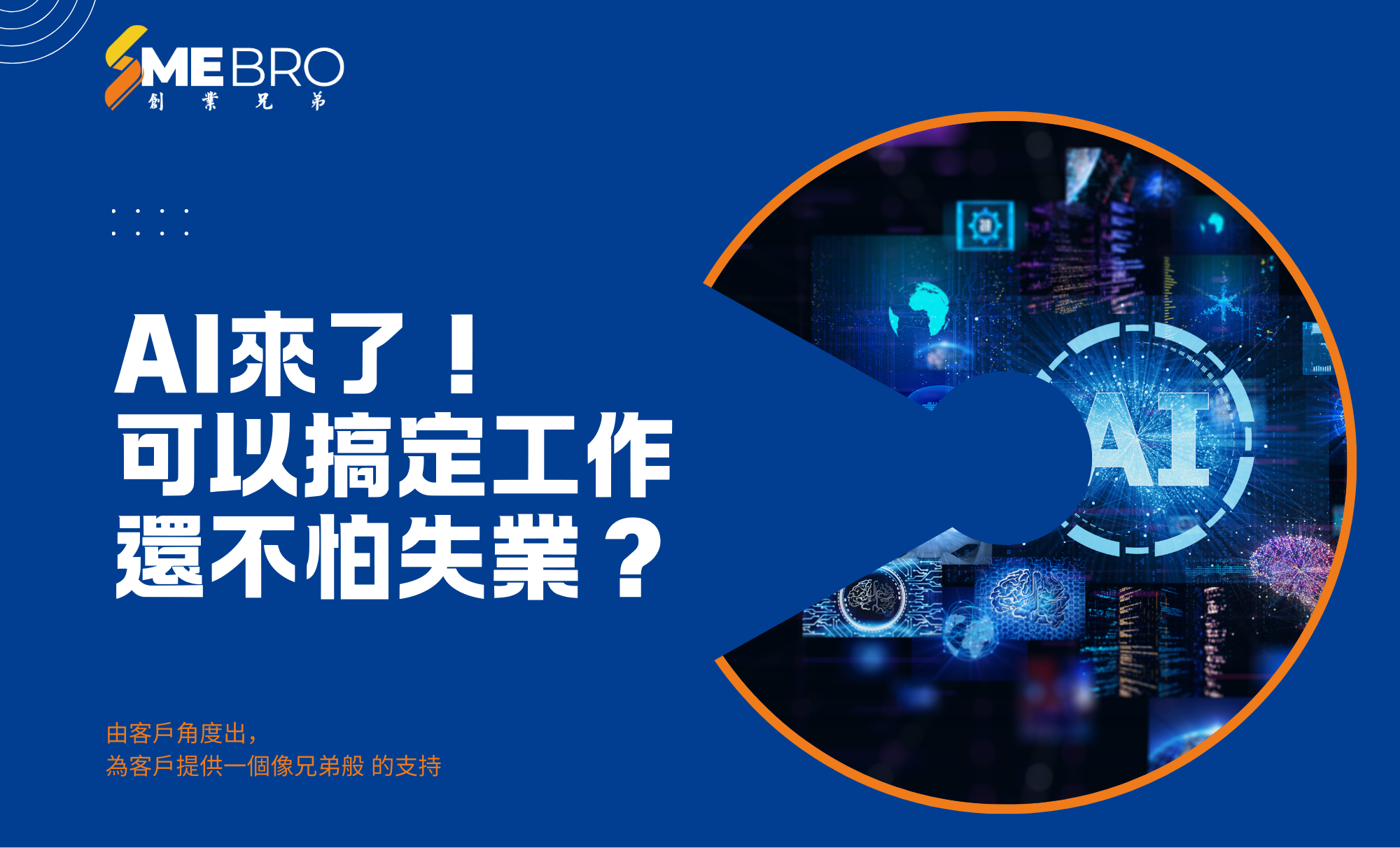 AI來了!可以搞定工作還不怕失業?