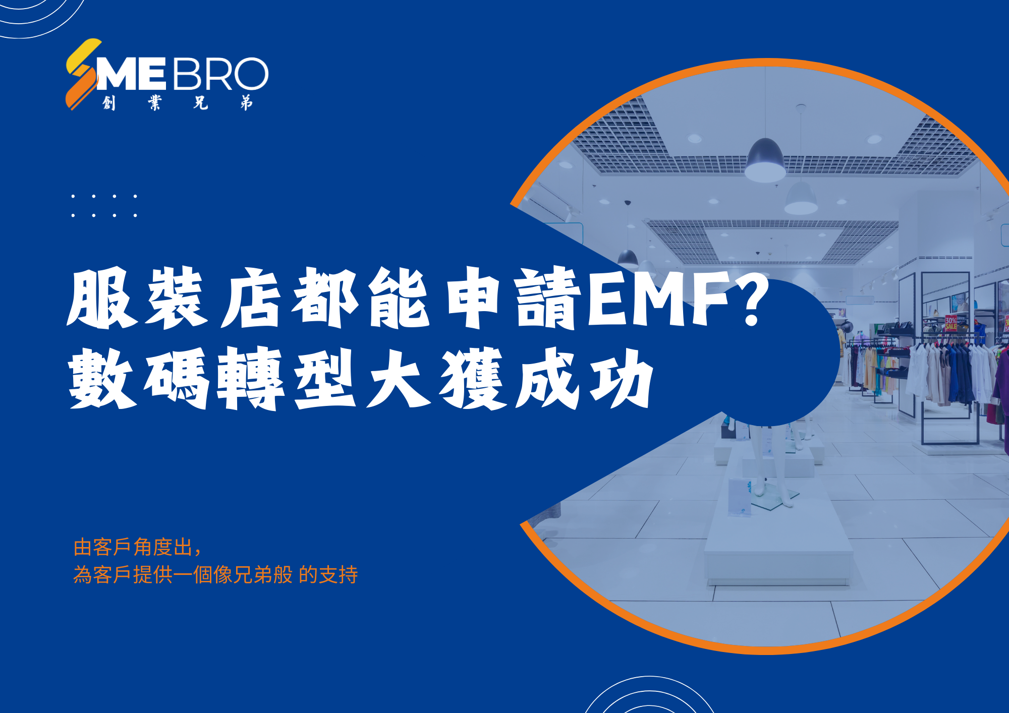 服裝店都能申請EMF?數碼轉型大獲成功