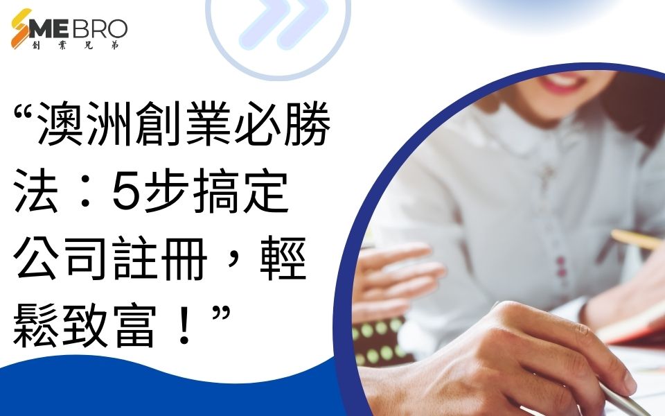 “澳洲創業必勝法:5步搞定公司註冊,輕鬆致富!”