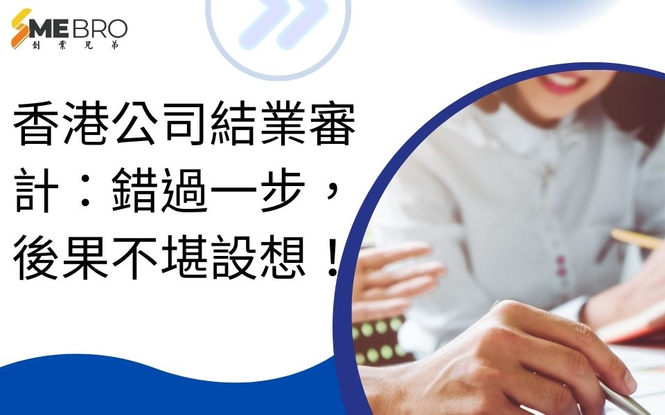 香港公司結業審計:錯過一步,後果不堪設想!
