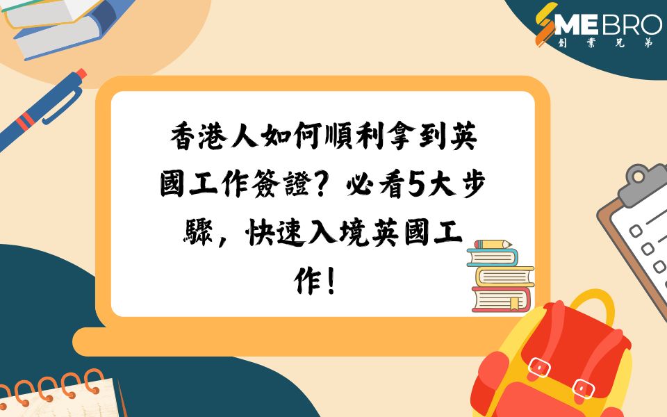 香港人如何順利拿到英國工作簽證?必看5大步驟,快速入境英國工作!