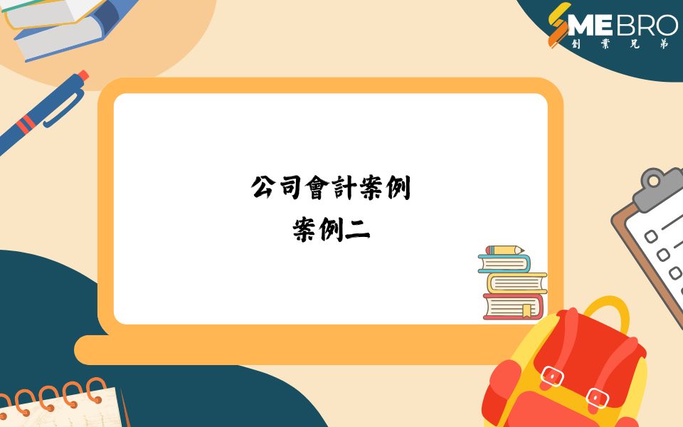 貿易行業公司會計案例