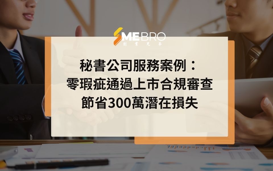 秘書公司服務案例:零瑕疵通過上市合規審查,節省300萬潛在損失
