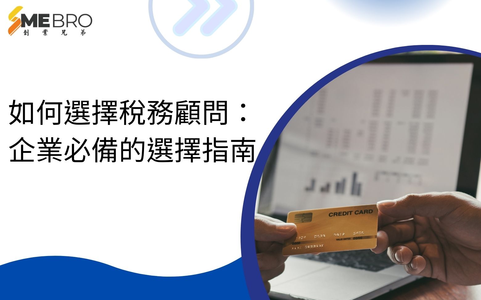 如何選擇適合的稅務顧問:企業必備的選擇指南