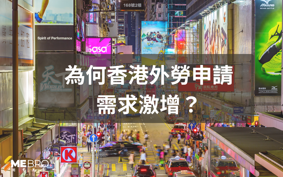 為何香港外勞申請需求激增?