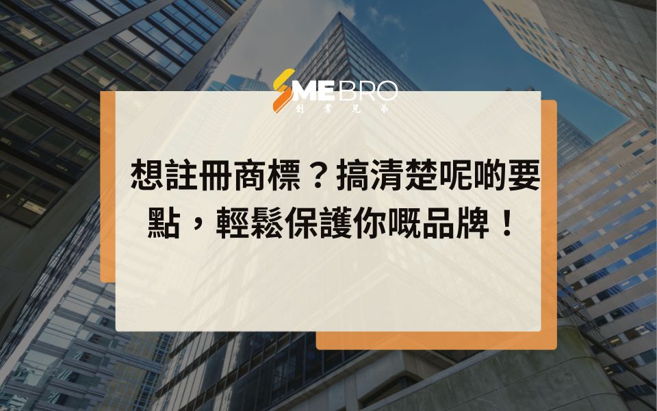 想註冊商標?搞清楚呢啲要點,輕鬆保護你嘅品牌!