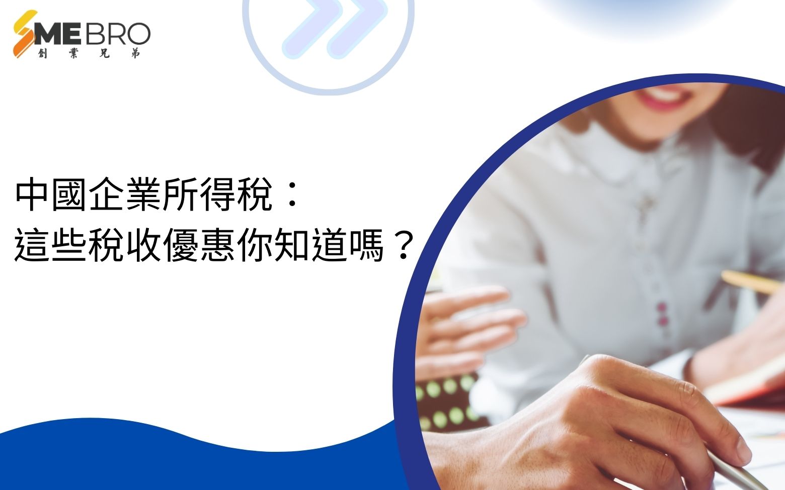 中國企業所得稅:這些稅收優惠你知道嗎?