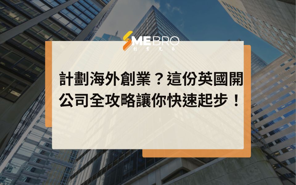 計劃海外創業?這份英國開公司全攻略讓你快速起步!