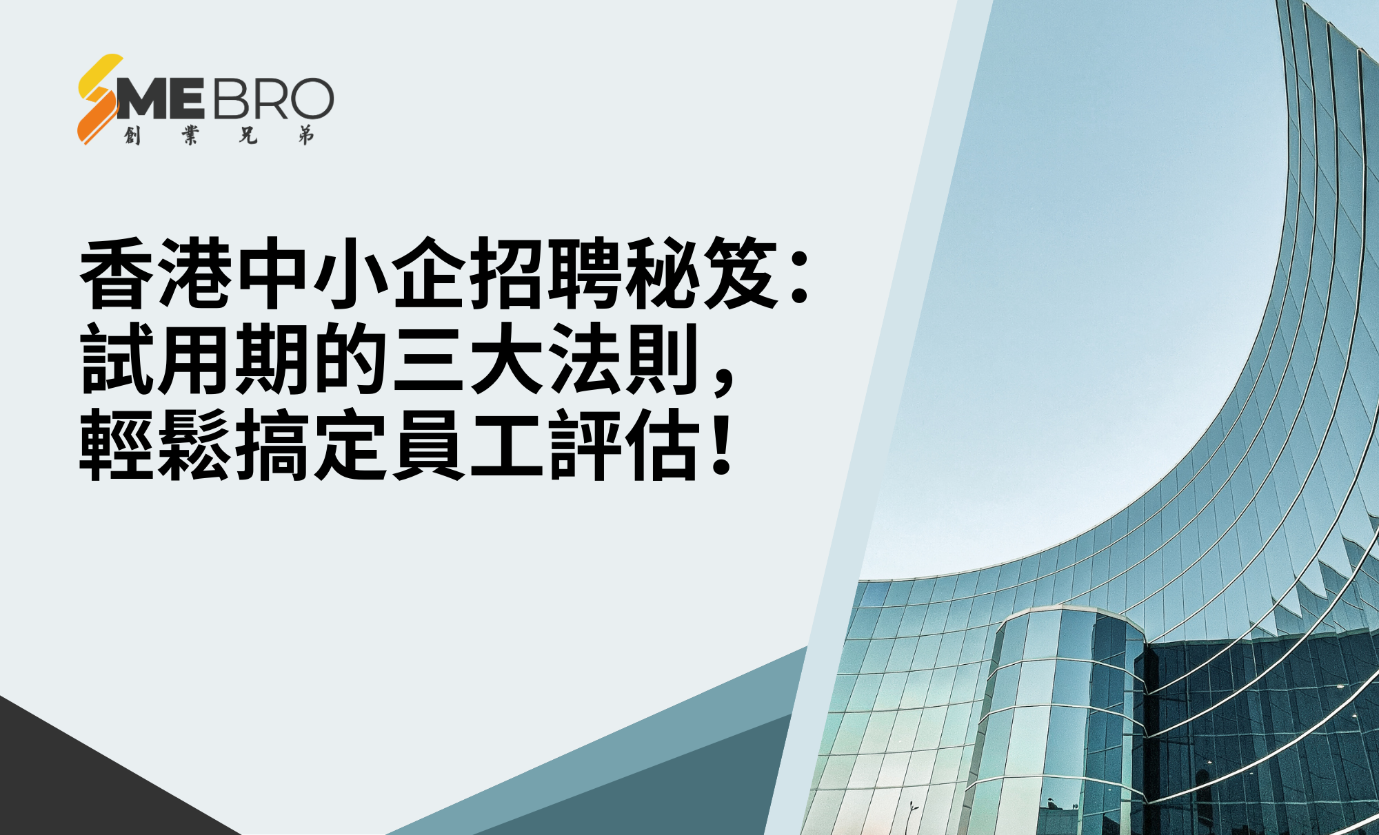 香港中小企招聘秘笈:試用期的三大法則,輕鬆搞定員工評估!