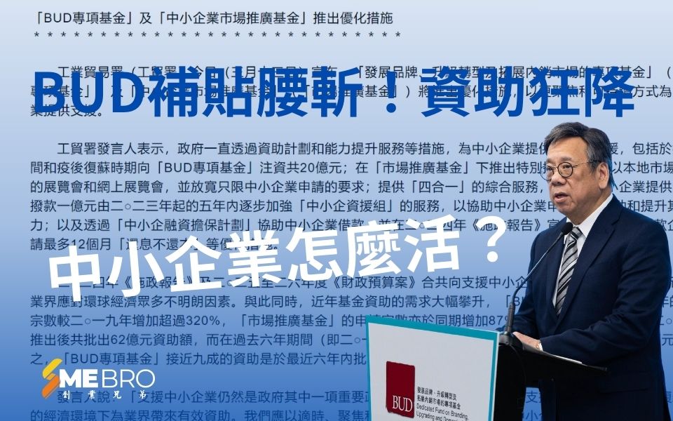 BUD補貼腰斬!資助狂降,中小企業怎麼活?