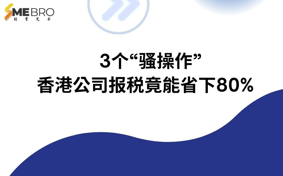 惊!香港公司报税竟能省下80%?老板必看的3个“骚操作