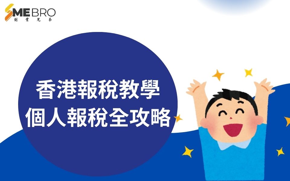 香港報稅教學——個人報稅全攻略