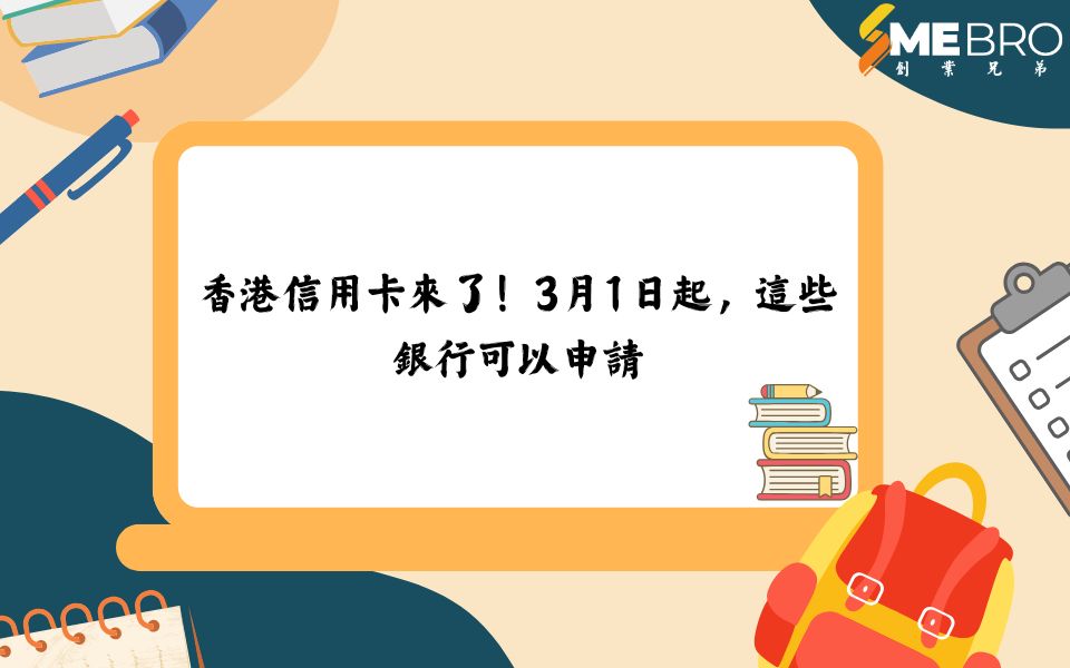 香港信用卡來了!3月1日起,這些銀行可以申請!