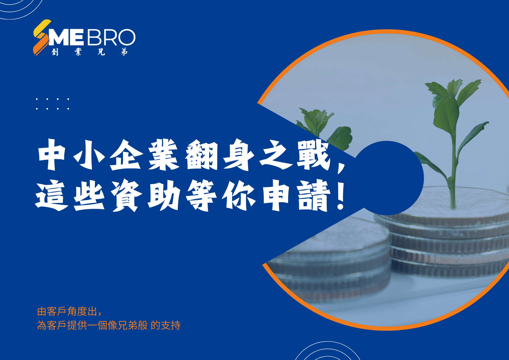 中小企業翻身之戰,這些資助等你申請!