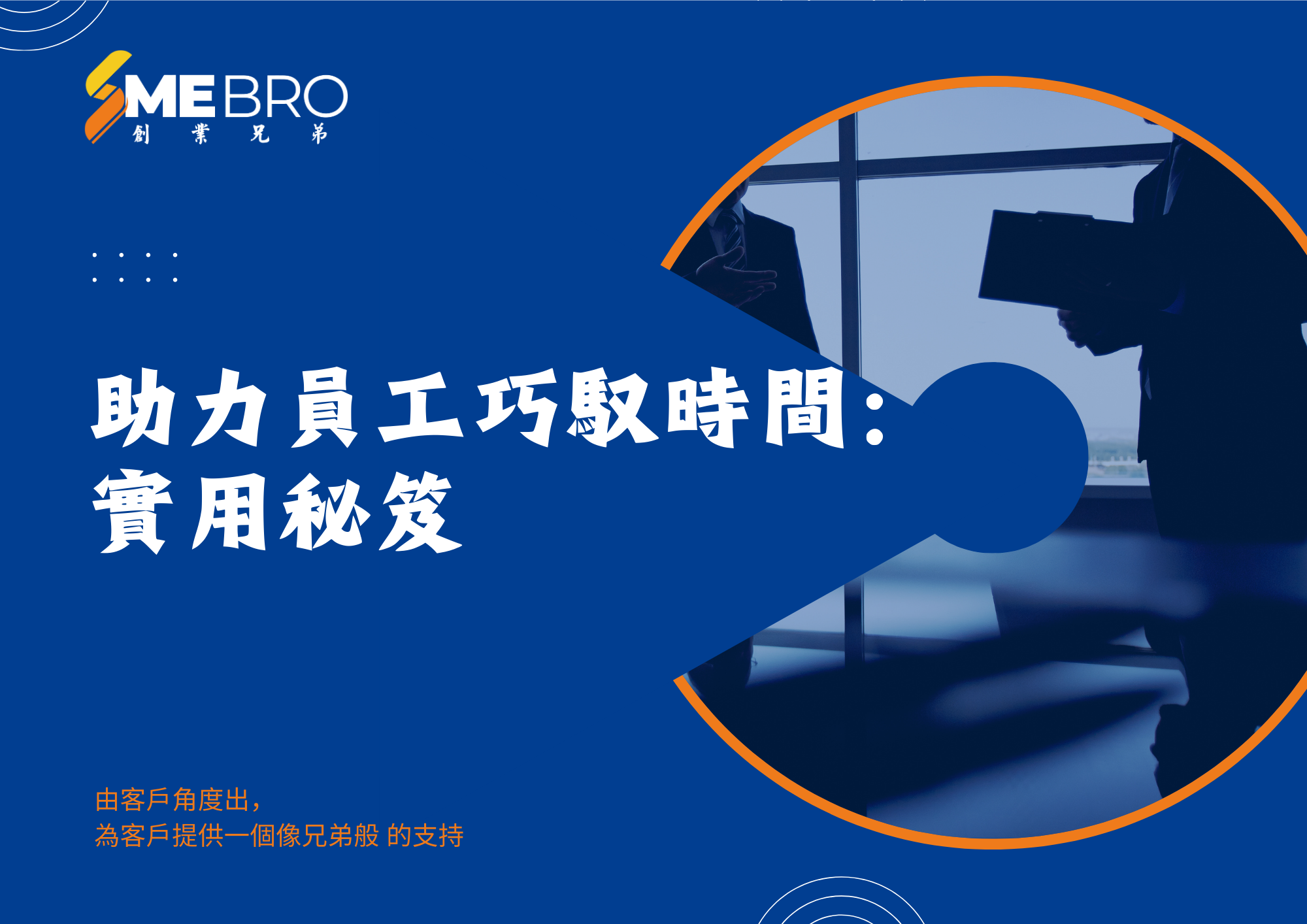 助力員工巧馭時間:實用秘笈