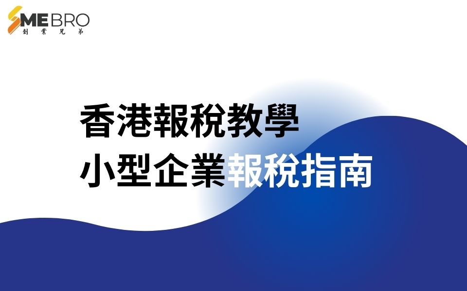 香港報稅教學——自僱人士及小型企業報稅指南