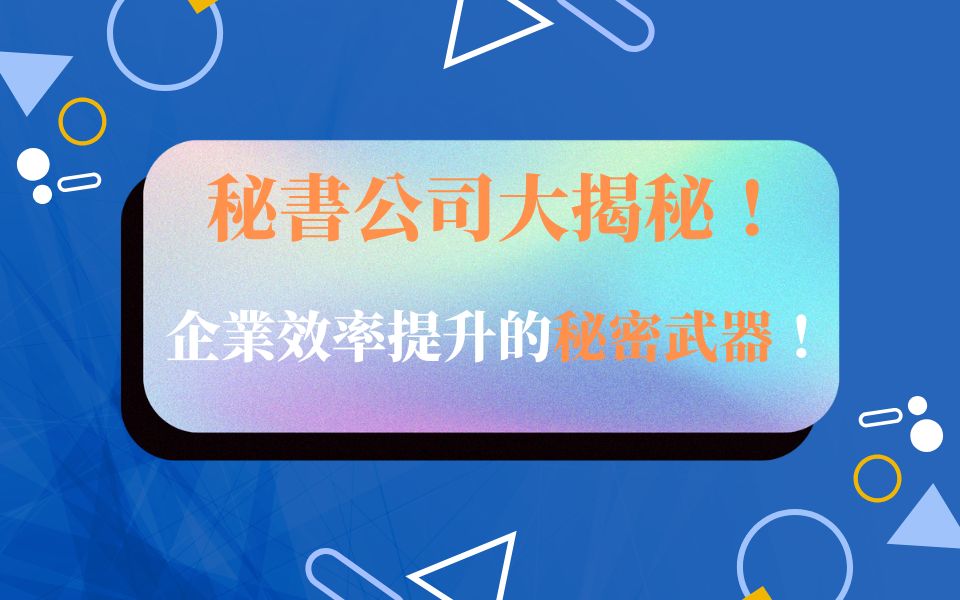 秘書公司大揭秘!企業效率提升的秘密武器!