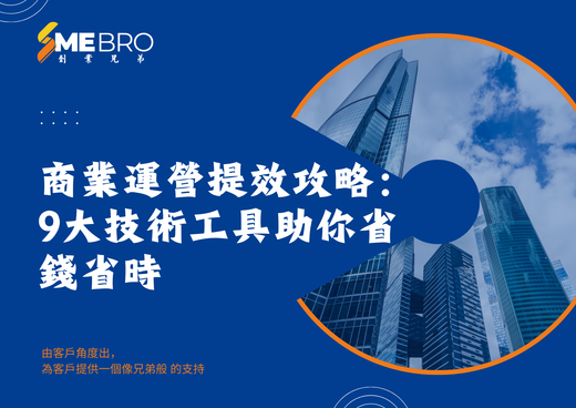 商業運營提效攻略:9大技術工具助你省錢省時