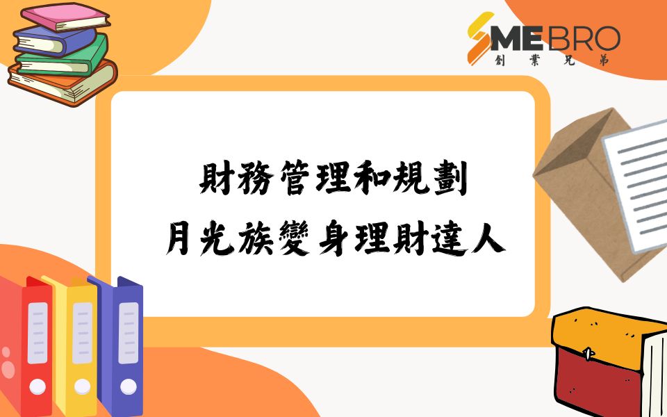 財務管理和規劃|讓你從“月光族”變身“理財達人”!