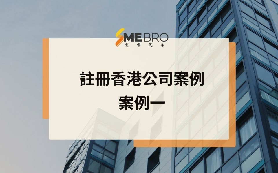 進出口業務香港開公司案例