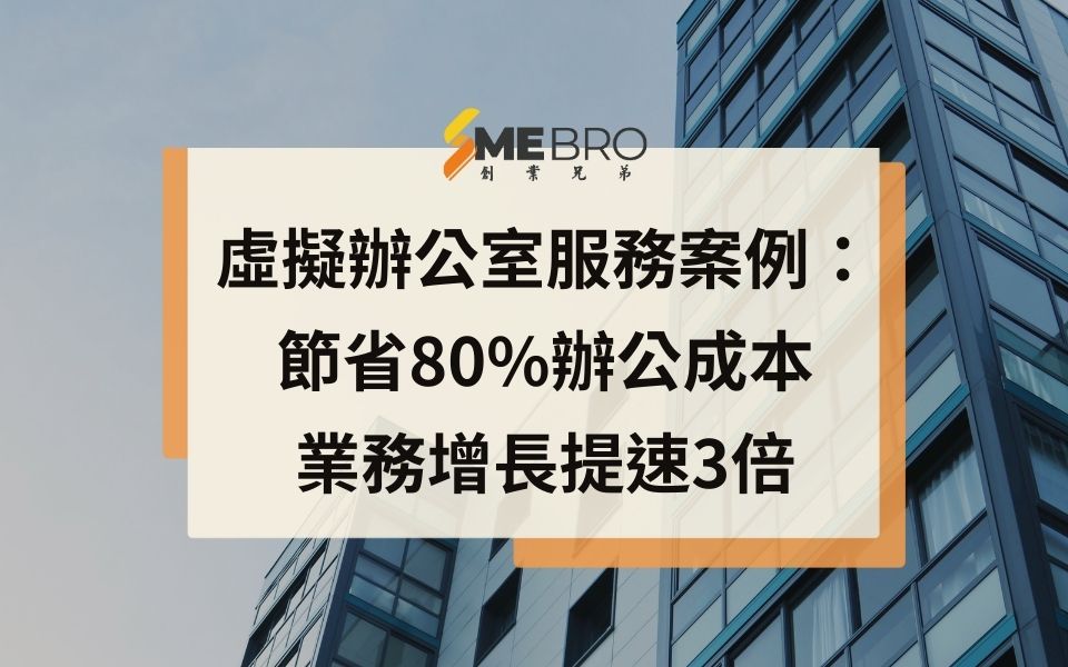 虛擬辦公室服務案例:節省80%辦公成本,業務增長提速3倍