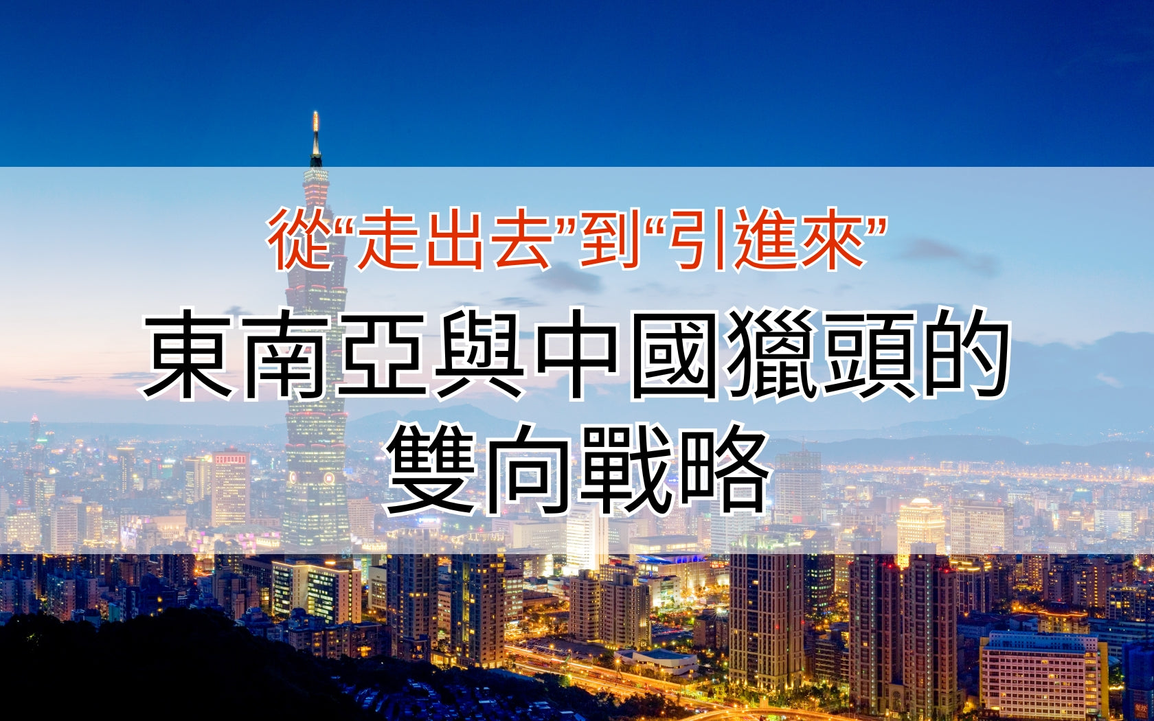從“走出去”到“引進來”——東南亞與中國獵頭的雙向戰略
