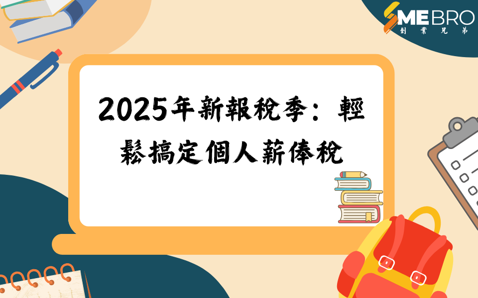 2025年新報稅季:輕鬆搞定個人薪俸稅