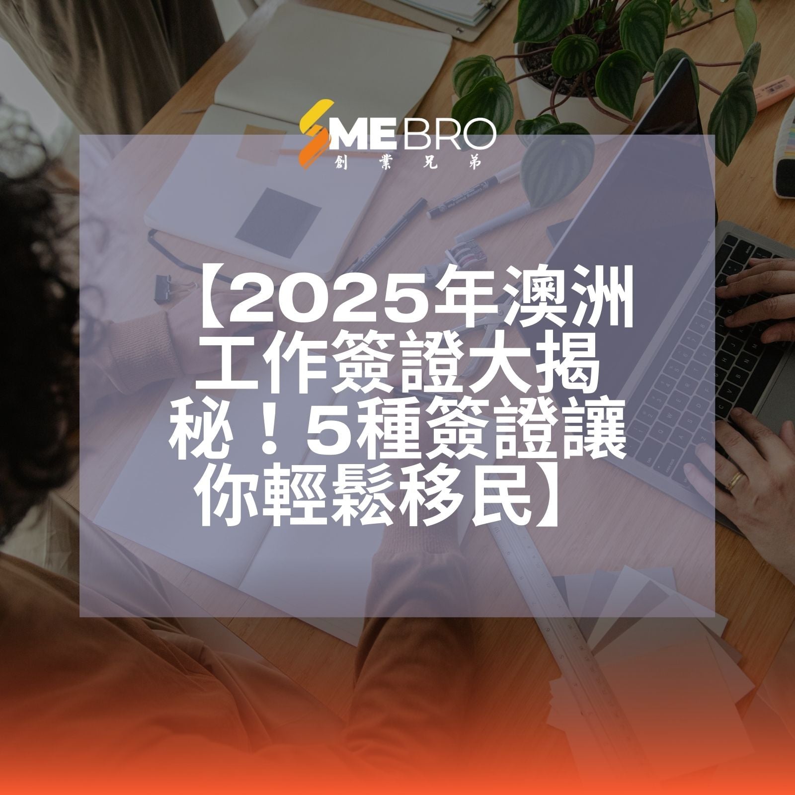 【2025年澳洲工作簽證大揭秘!5種簽證讓你輕鬆移民】