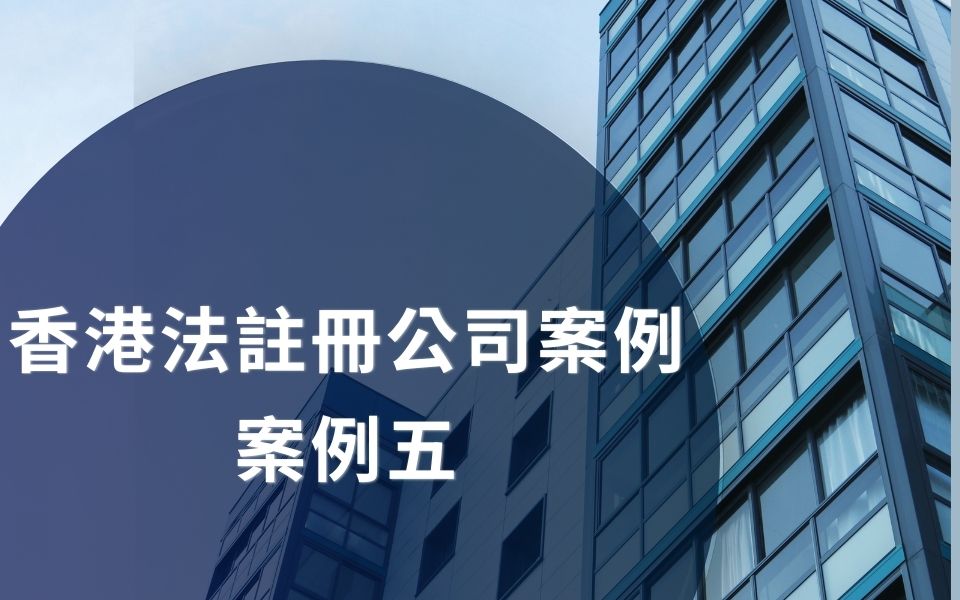 文化出版事業開香港公司案例