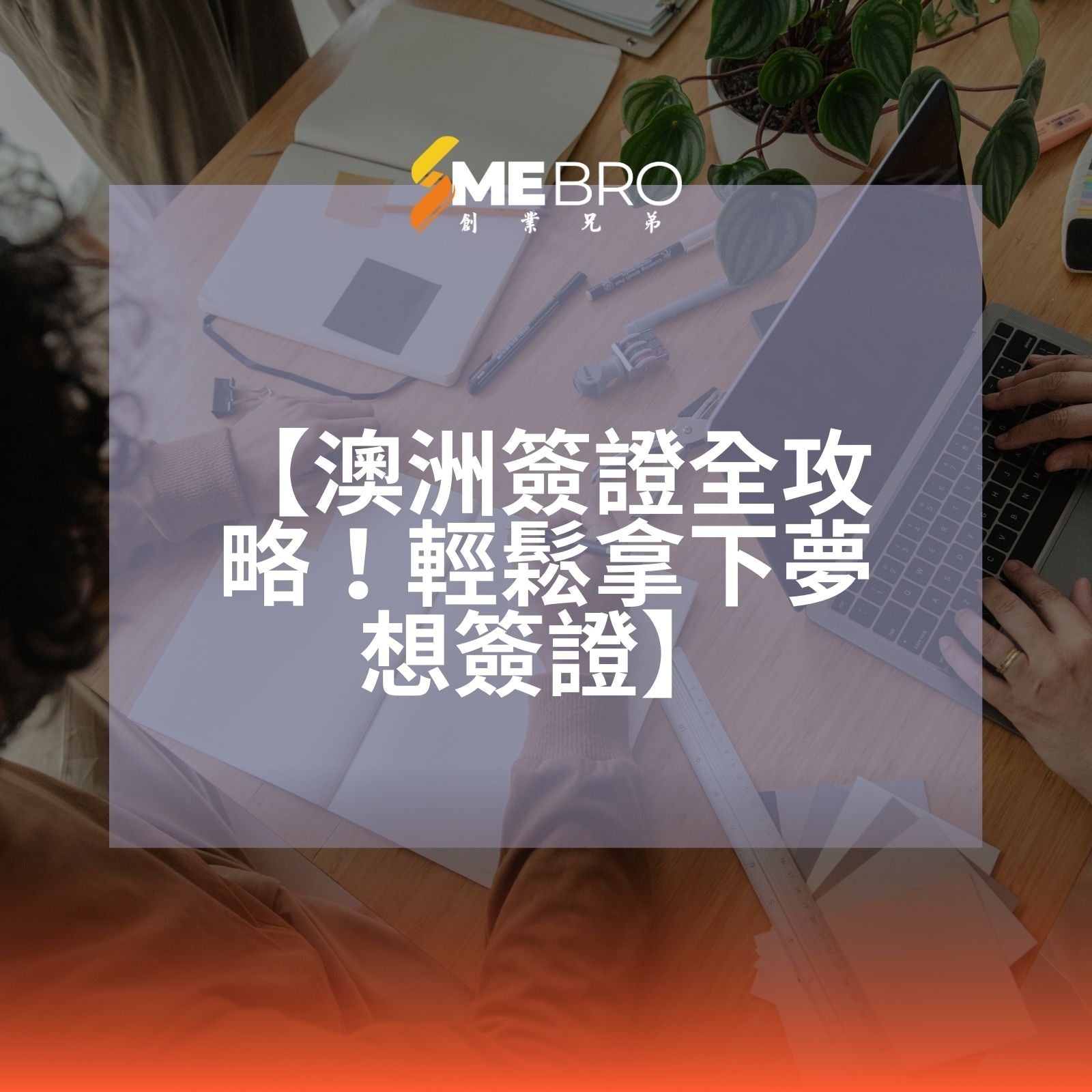 【澳洲簽證全攻略!輕鬆拿下夢想簽證】