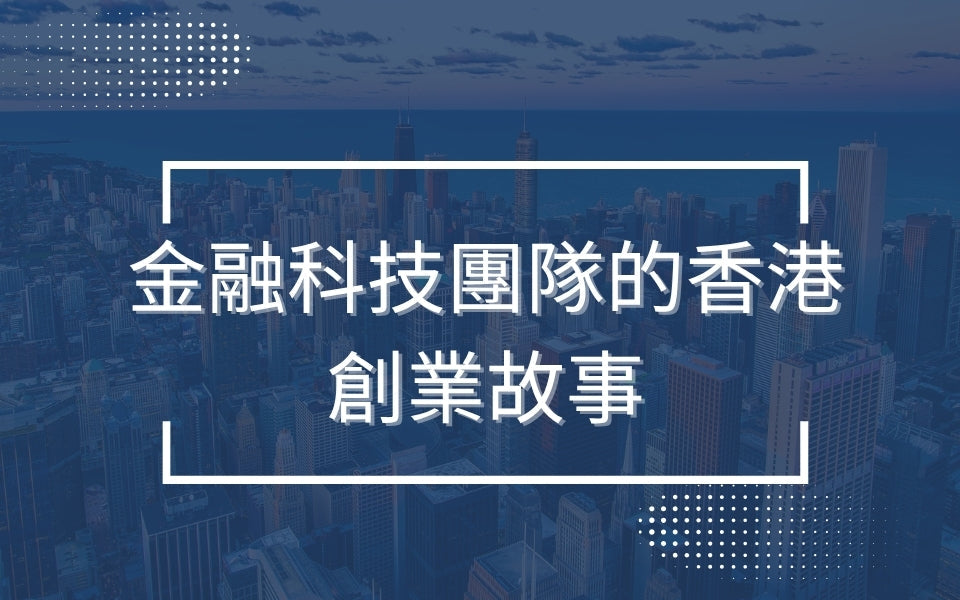 金融科技團隊的香港創業故事