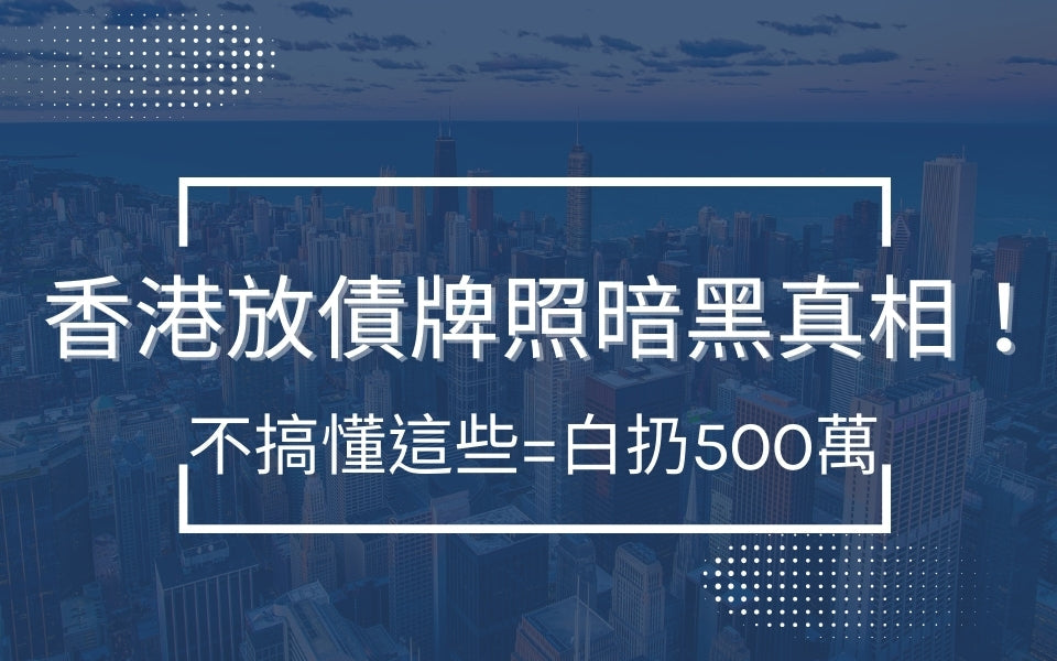 香港放債牌照暗黑真相!不搞懂這些=白扔500萬