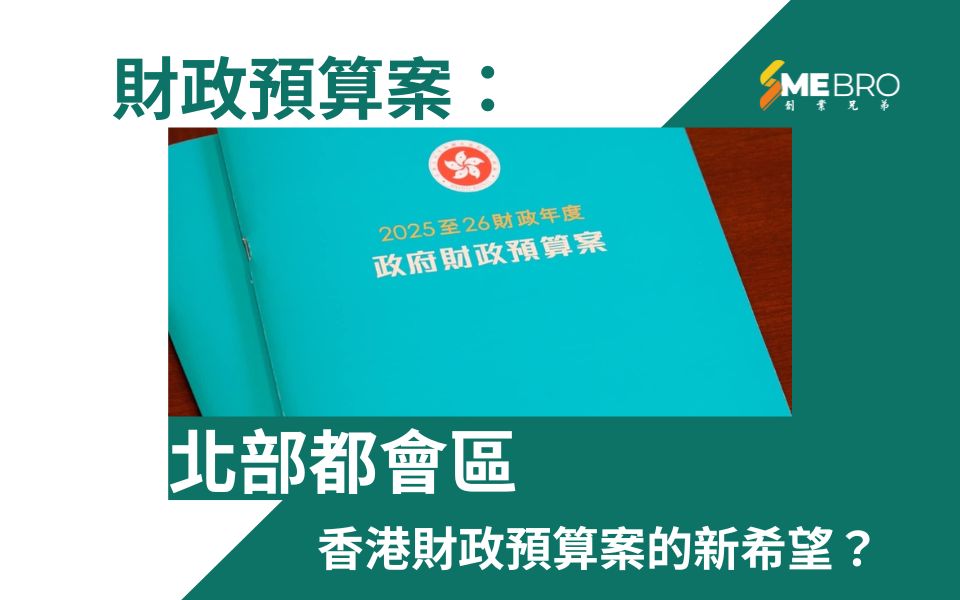北部都會區——香港財政預算案的新希望?
