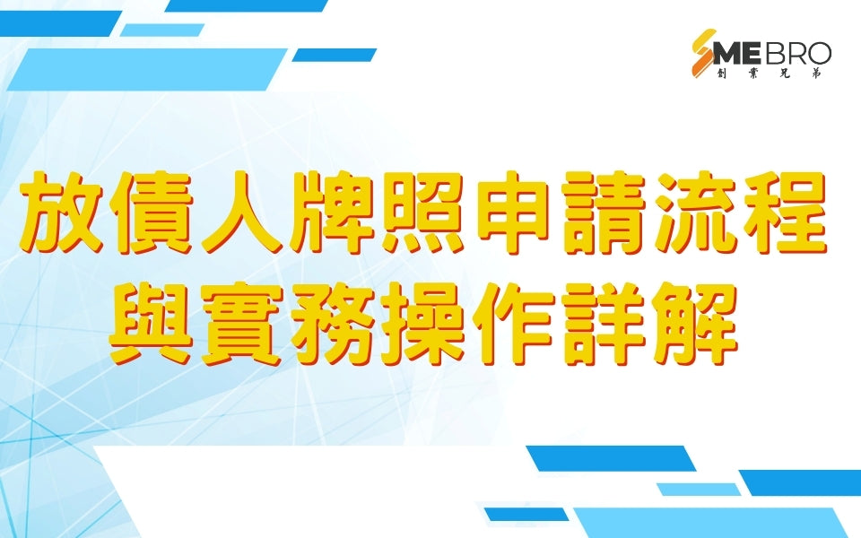 放債人牌照申請流程與實務操作詳解