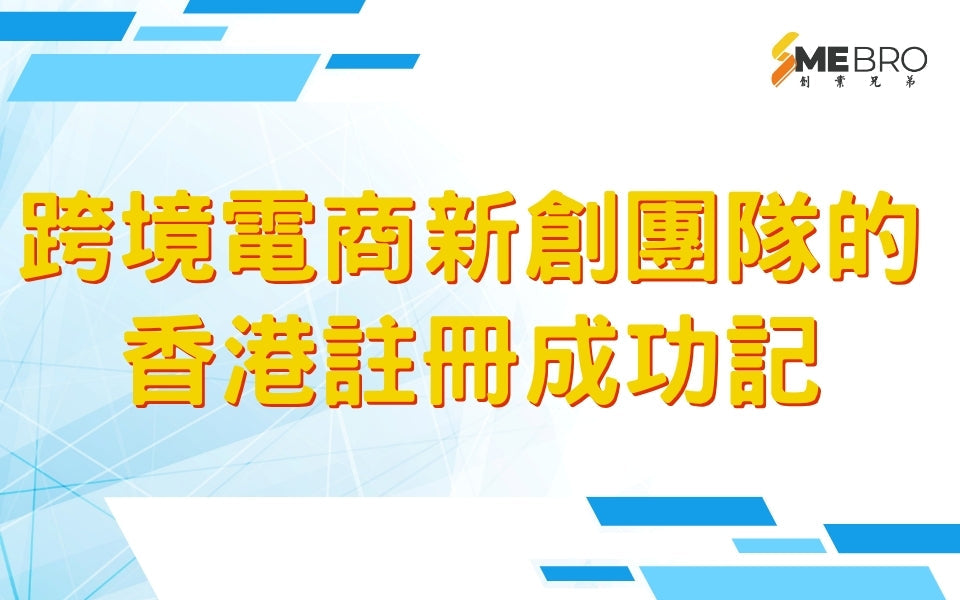 跨境電商新創團隊的香港註冊成功記