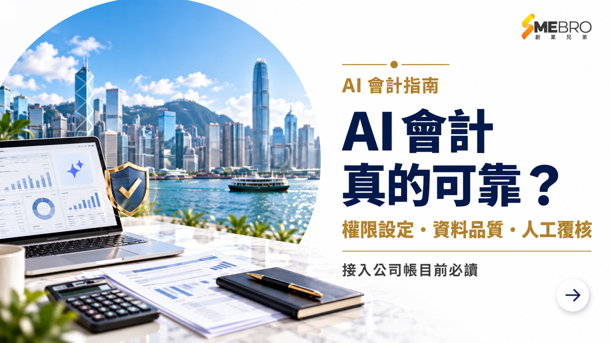 AI 會計真的可靠?接入公司帳目前必讀