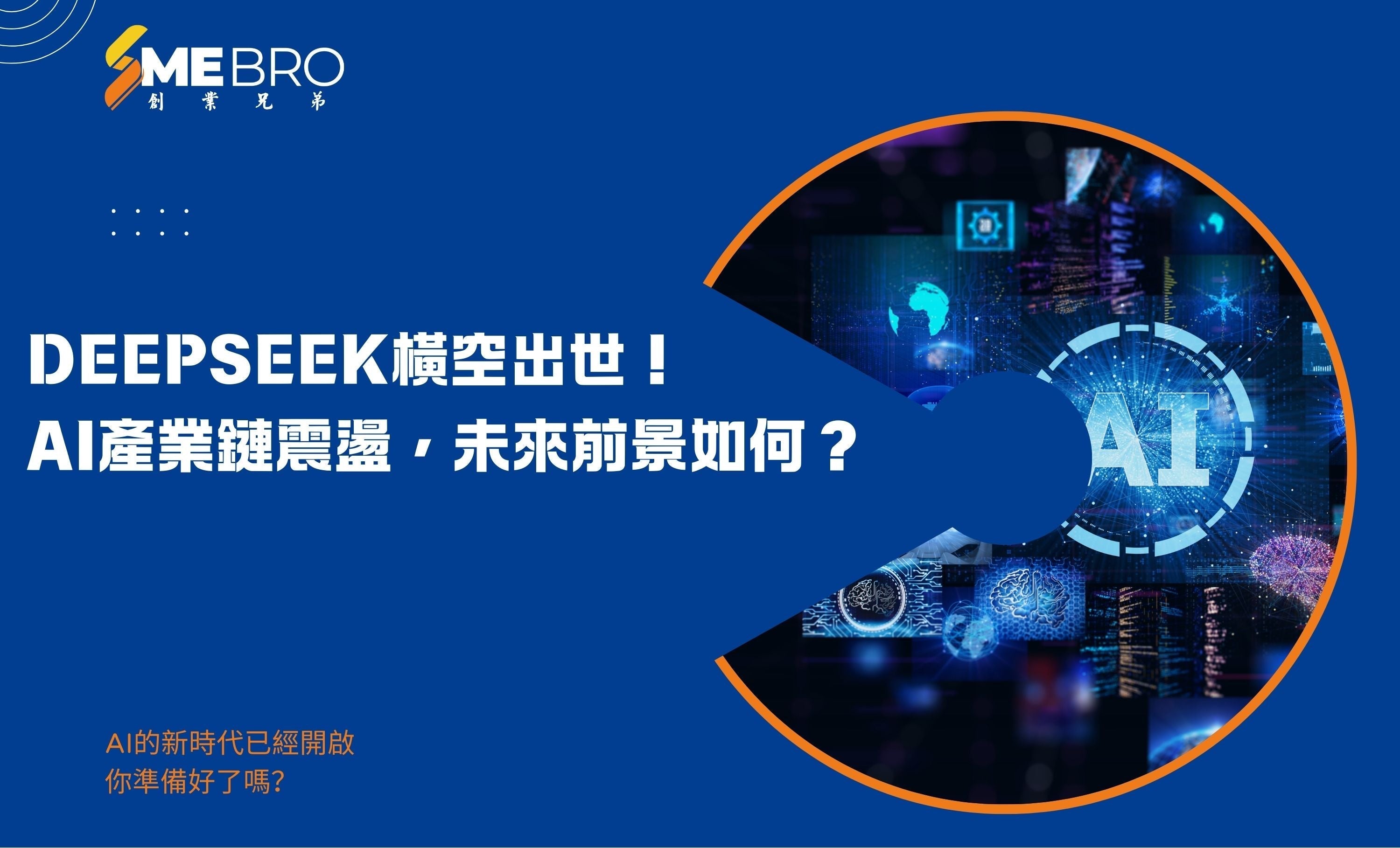 DeepSeek橫空出世!AI產業鏈震盪,未來前景如何?