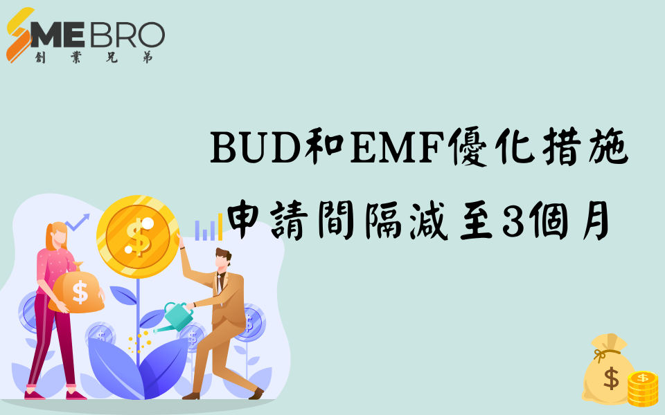 BUD專項基金及市場推廣基金優化措施申請間隔減至3個月!