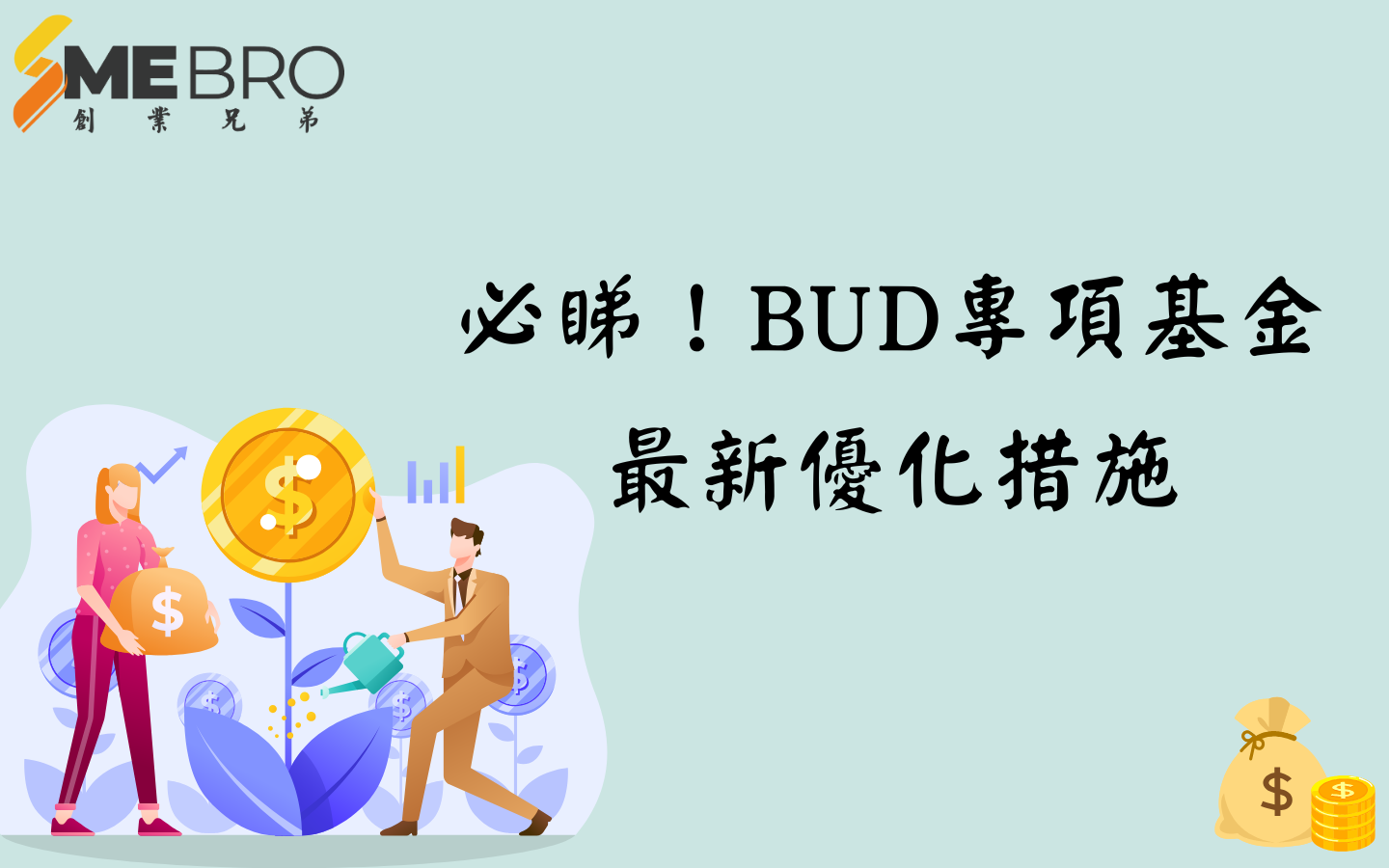 「BUD專項基金」與「市場推廣基金」火力全開,中小企迎來支援升級!