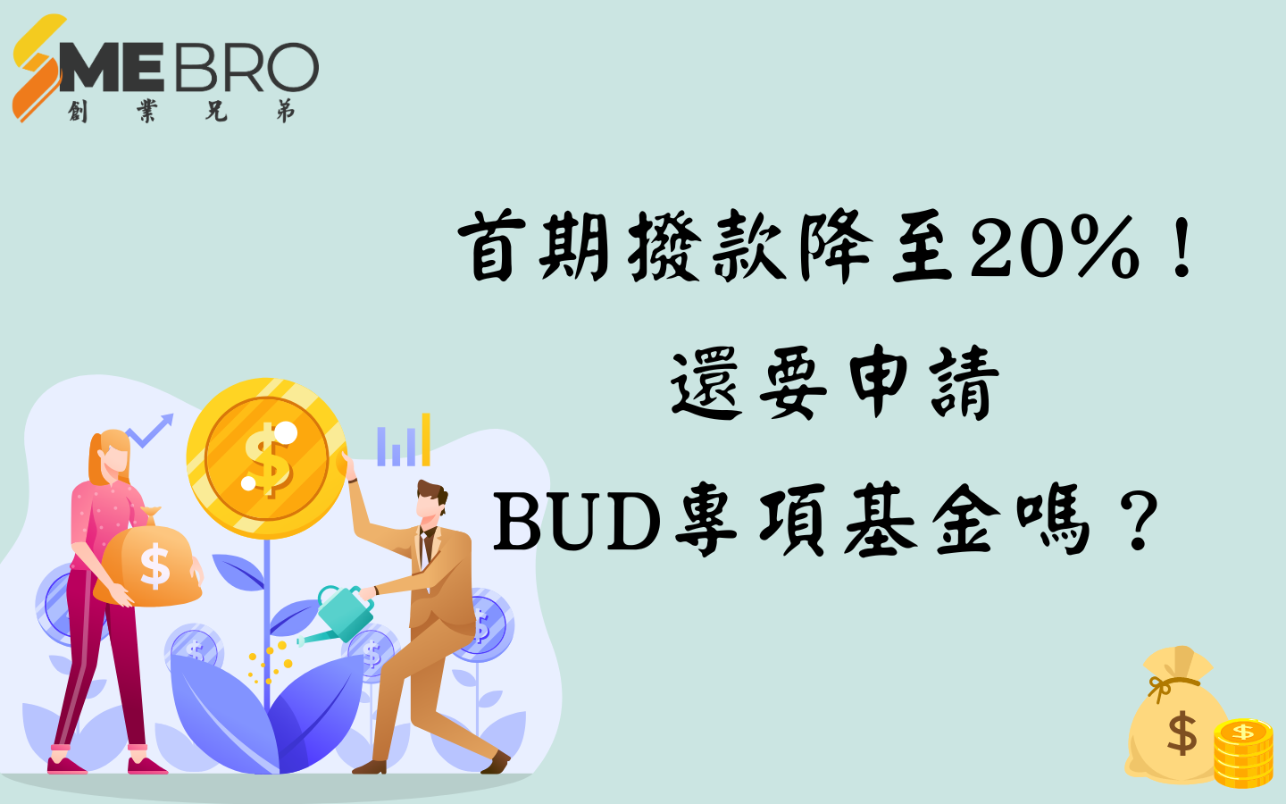 首期撥款降至20%!還要申請BUD專項基金嗎?