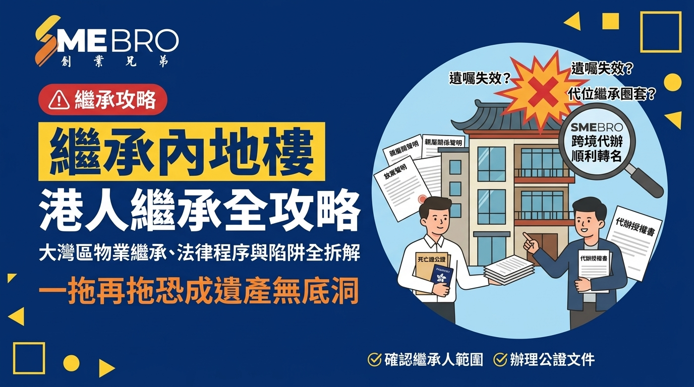 父母留低內地樓,香港人繼承要知的事:法律程序、文件清單與常見陷阱