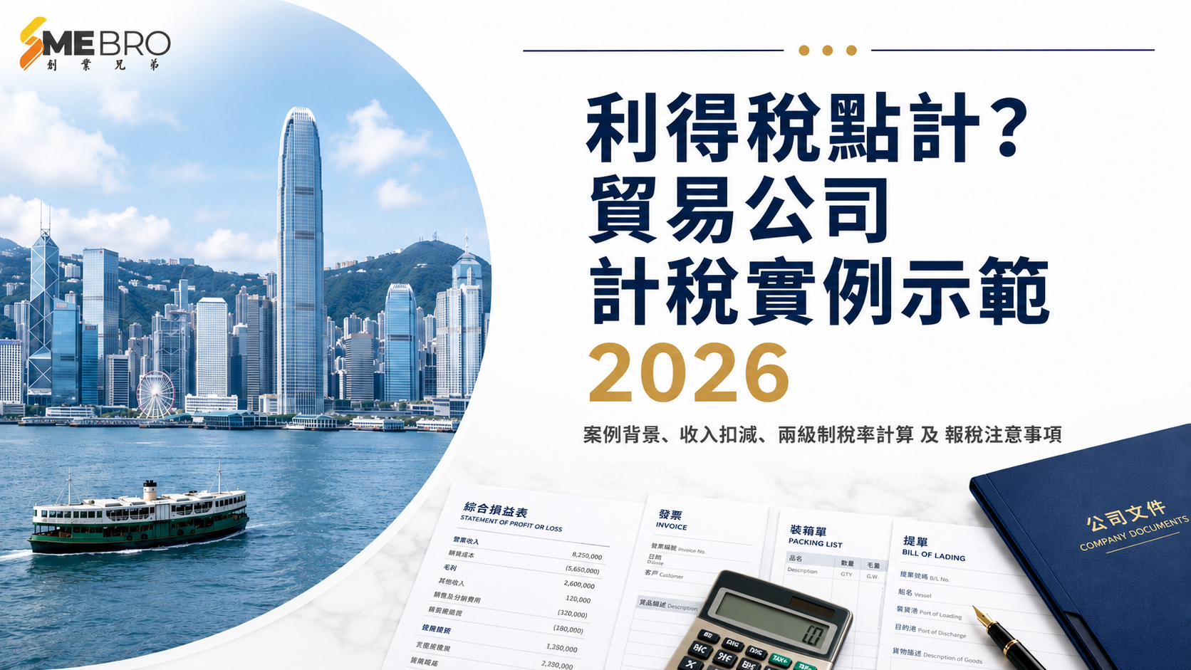 利得稅點計？貿易公司計稅實例示範