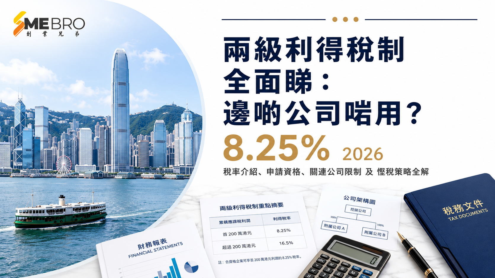 兩級利得稅制：邊啲公司啱用？
