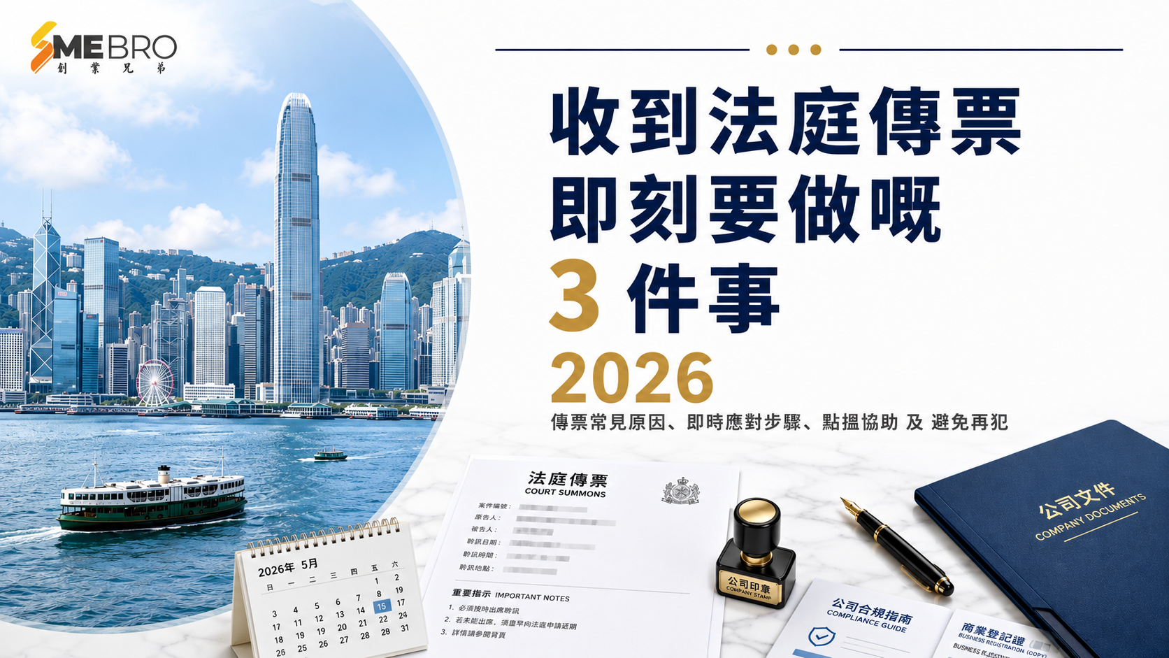 收到法庭傳票即刻要做嘅 3 件事