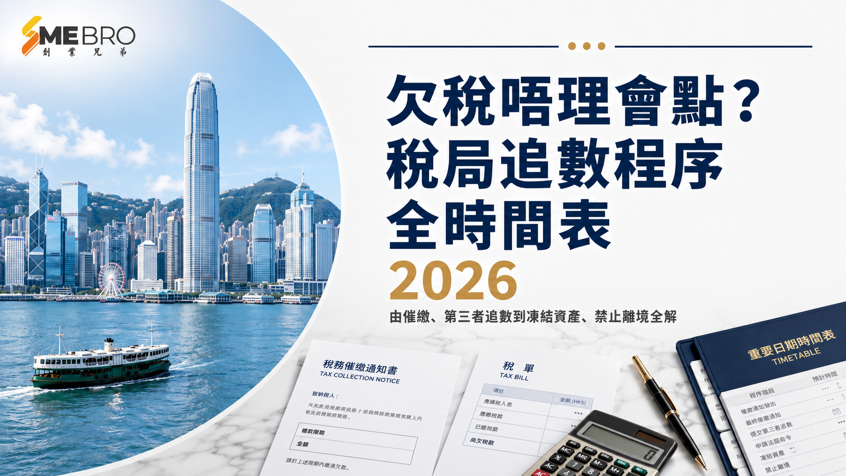 欠稅唔理會點?稅局追數程序全時間表