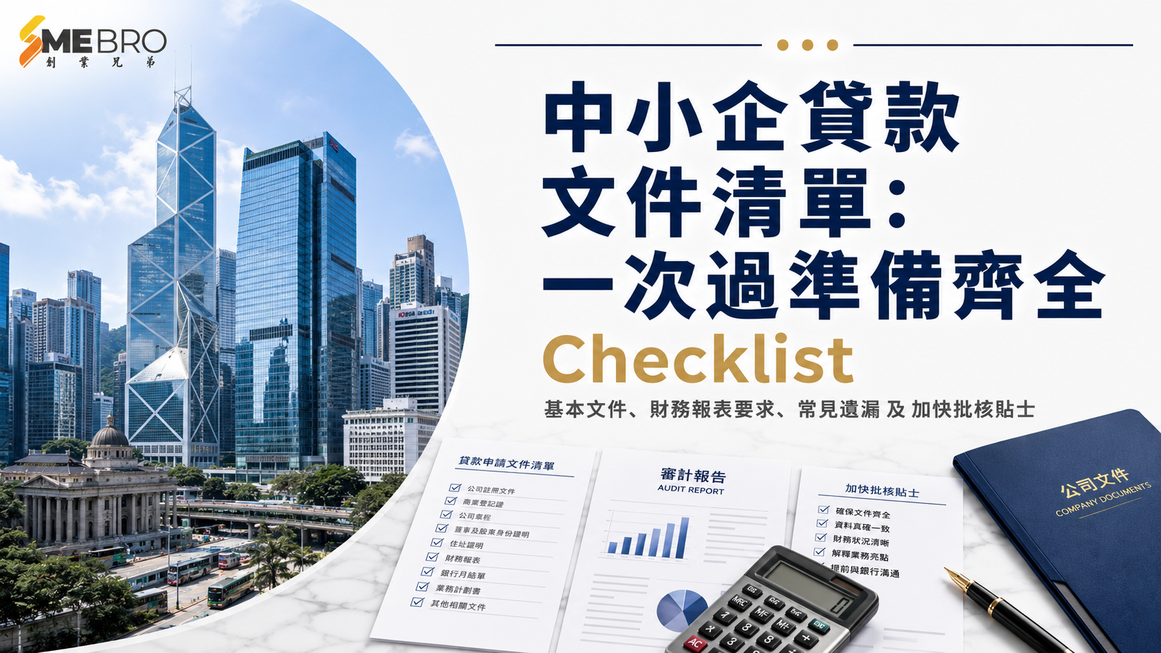 中小企貸款文件清單:一次過準備齊全