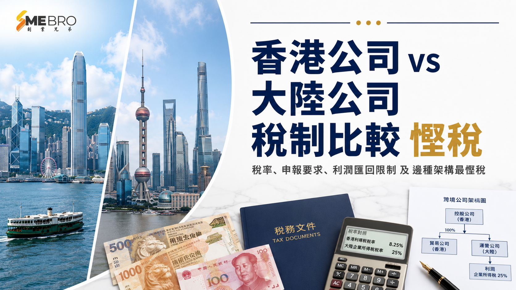 香港公司 vs 大陸公司稅制比較:邊種慳稅?